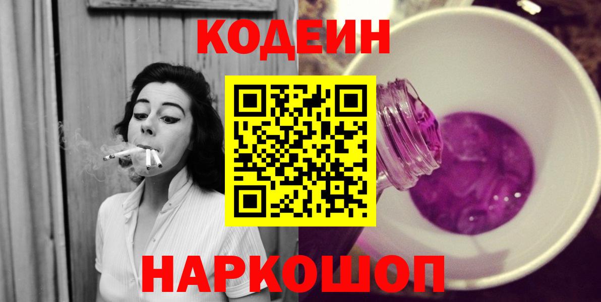 Кодеиновый сироп Lean Purple Drank Нижний Новгород
